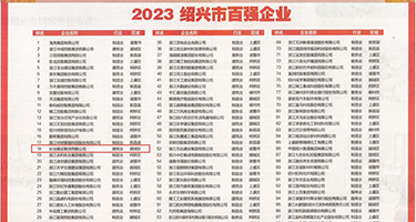 鸡巴日屄视频权威发布丨2023绍兴市百强企业公布，长业建设集团位列第18位
